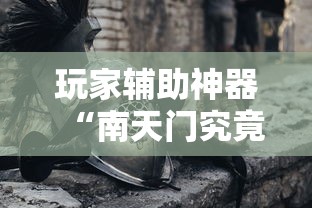 发现一款“微乐江西麻将可以开挂吗有挂的”开挂详细教程
