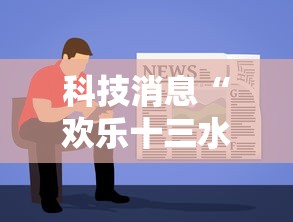 科技消息“欢乐十三水有没有能用挂呢”详细开挂教材