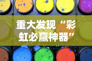 重大发现“彩虹必赢神器”确实有挂