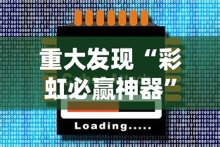 重大发现“彩虹必赢神器	”确实有挂