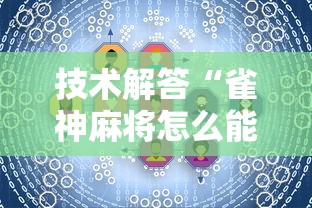 技术解答“雀神麻将怎么能用开挂”详细分享步骤