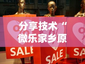 分享技术“微乐家乡原来可以开挂”事实上确实有挂