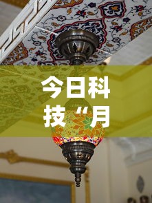 今日科技“月亮大厅拼三张到底怎么开挂真可以装挂