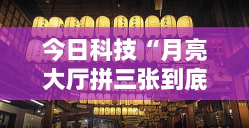 今日科技“月亮大厅拼三张到底怎么开挂真可以装挂