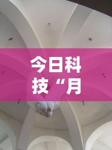 今日科技“月亮大厅拼三张到底怎么开挂真可以装挂