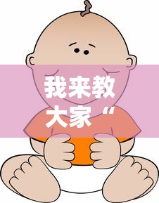 我来教大家“开心联盟一直输怎么办”真的有挂