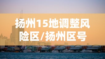 扬州15地调整风险区/扬州区号是多少号