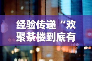 经验传递“欢聚茶楼到底有没有透视	”太坑了原来有挂