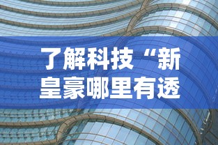 实测普及“雀神麻将果然可以开挂	”(确实有挂)