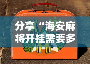玩家辅助神器“微乐家乡麻将插件是真的吗”太坑了真的有挂