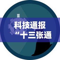 科技通报“十三张通用是不是可以开挂”事实上确实有挂