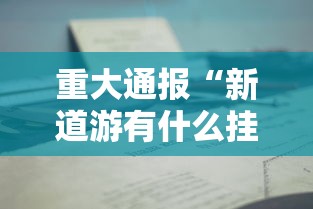 科普实测“小南长牌其实可以开挂吗	”详细开挂方法