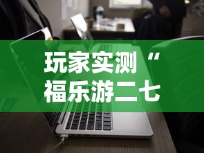 科普实测“小南长牌其实可以开挂吗”详细开挂方法