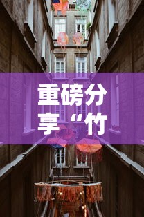 科普实测“小南长牌其实可以开挂吗”详细开挂方法