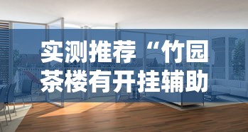 实测推荐“竹园茶楼有开挂辅助吗”附开挂详细步骤
