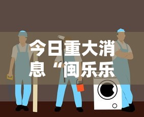 今日重大消息“闽乐乐有没有人开挂	”详细开挂玩法