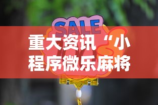 重大资讯“小程序微乐麻将辅助工具”详细开挂教材