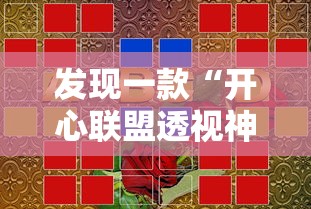 发现一款“开心联盟透视神器	”详细开挂玩法