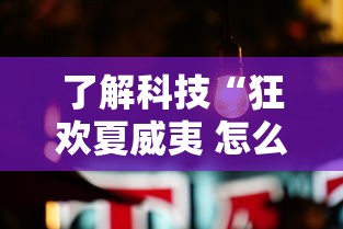 了解科技“狂欢夏威夷 怎么辅助真可以装挂 了解科技“狂欢夏威夷 怎么辅助真可以装挂