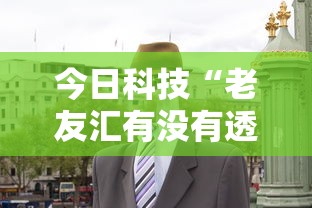 今日科技“老友汇有没有透视挂”的确有挂