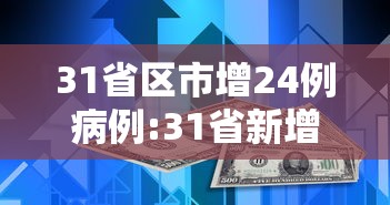 31省区市增24例病例:31省新增128 594 31省区市增24例病例:31省新增128 594