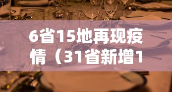 6省15地再现疫情(31省新增196 762) 6省15地再现疫情(31省新增196 762)