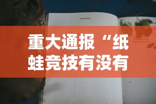 重大通报“纸蛙竞技有没有辅助”分享详细开挂教程