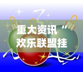 重大资讯“欢乐联盟挂真的假的”(其实有挂)