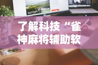 了解科技“雀神麻将辅助软件	”确实真的有挂