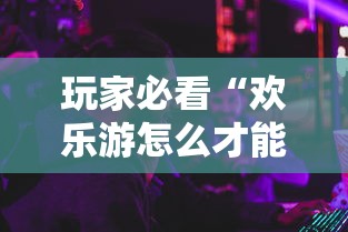 重磅分享“约战麻将究竟能不能开挂”可以辅助