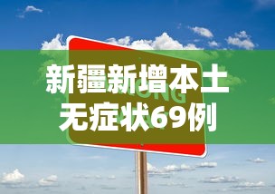 新疆新增本土无症状69例:新疆疫情确诊病例1580人吗 新疆新增本土无症状69例:新疆疫情确诊病例1580人吗