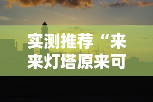 实测推荐“来来灯塔原来可以开挂”其实确实有挂