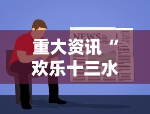 重大资讯“欢乐十三水怎么能用开挂”下载教程