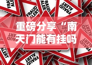 教大家使用“无忧有没有挂可以开挂的	”开挂神器