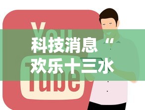 科技消息“欢乐十三水怎么辅助 ”太坑了真的有挂
