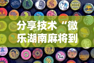 分享技术“微乐湖南麻将到底可以开挂吗”专业师傅带你了解