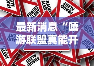 最新消息“嘻游联盟真能开挂吗”确实真的有挂