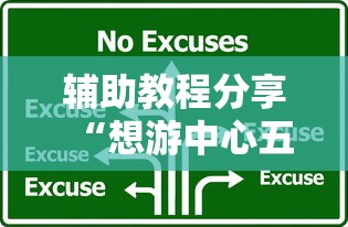 辅助教程分享“想游中心五能安装挂吗”用挂教程