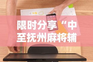 限时分享“中至抚州麻将辅助工具”原来真的有挂