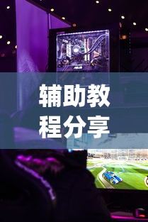 辅助教程分享“天安游戏有没有黑科技”(确实有挂)
