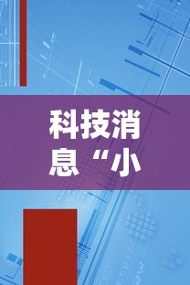 科技消息“小程序雀神麻将开挂安全吗”可以开挂软件