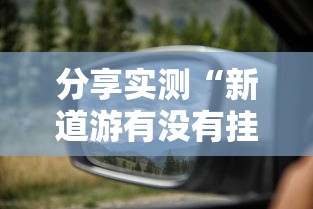实测推荐“天天十三张有挂吗可以开挂吗	”必胜开挂神器