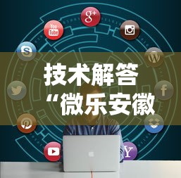 技术解答“微乐安徽麻将怎么一直输”详细开挂教程