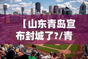【山东青岛宣布封城了?/青岛什么地方封】
