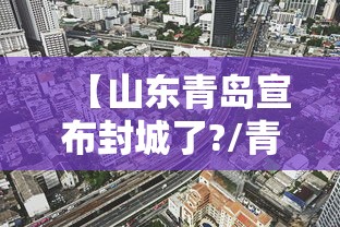 【山东青岛宣布封城了?/青岛什么地方封】