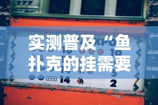 实测普及“嘻游联盟有透视软件吗”确实是有挂的