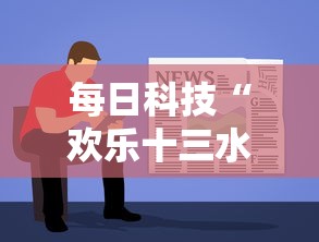 每日科技“欢乐十三水有没有辅助”详细开挂教程