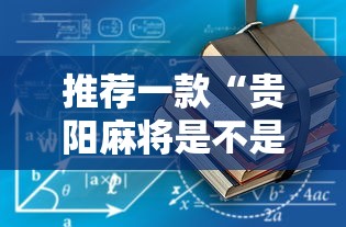限时分享“多乐麻将确实能开挂事实上确实有挂