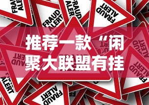 推荐一款“闲聚大联盟有挂吗专用软件真可以装挂 推荐一款“闲聚大联盟有挂吗专用软件真可以装挂