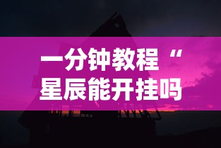 经验传递“雀影有没有能用挂呢	”详细开挂教程